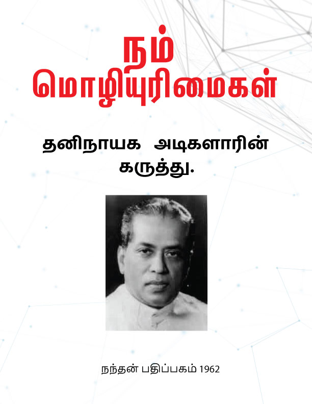 நம் மொழியுரிமைகள்