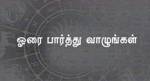 ஓரை பார்த்து வாழுங்கள்