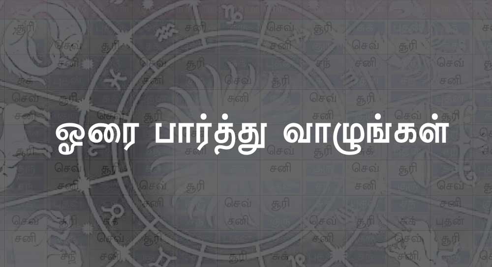 ஓரை பார்த்து வாழுங்கள்