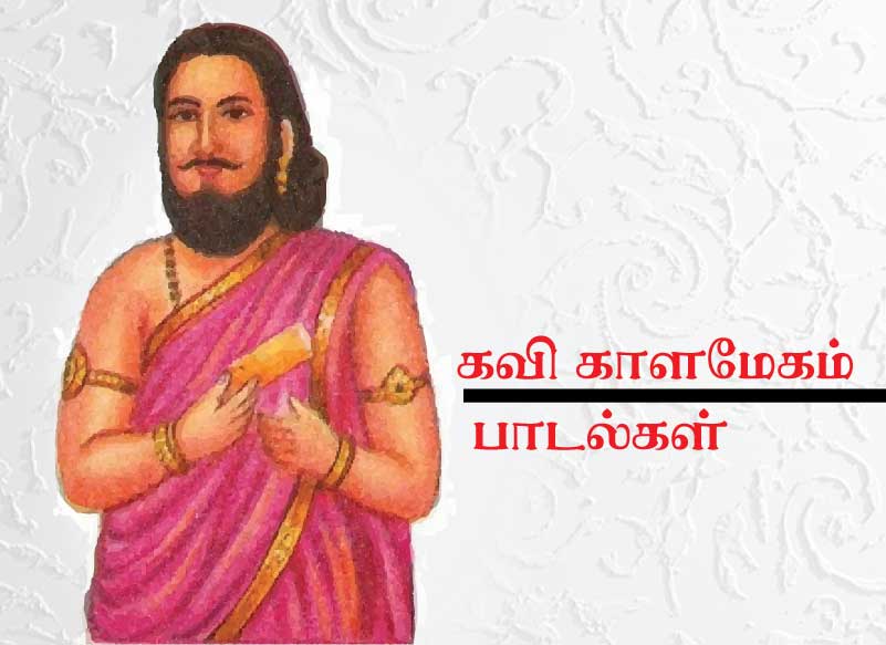 கவி காளமேகம்